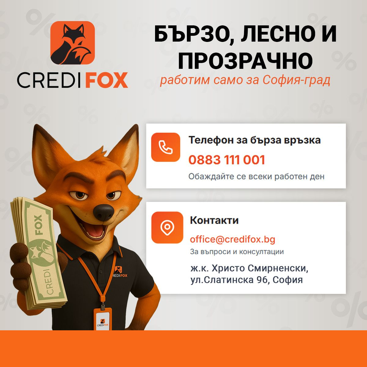 CrediFox - Свържете се с нас